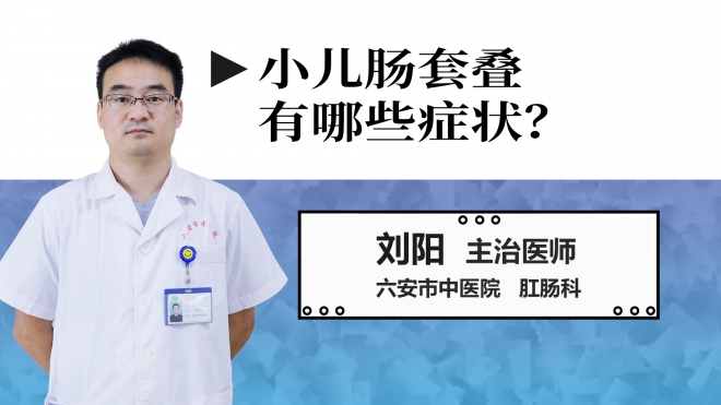 小兒腸套疊有哪些癥狀？