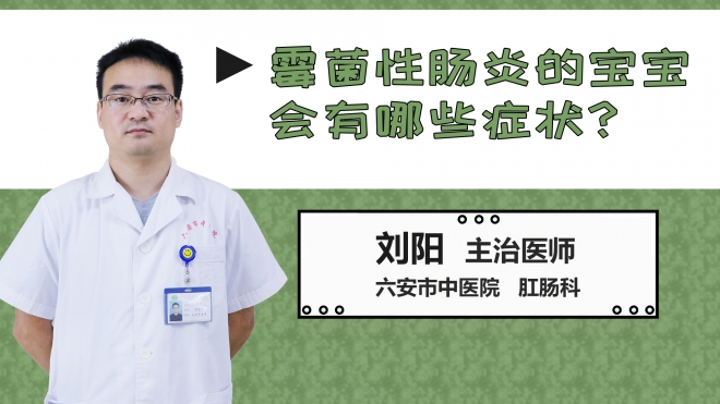 霉菌性腸炎的寶寶會有哪些癥狀？