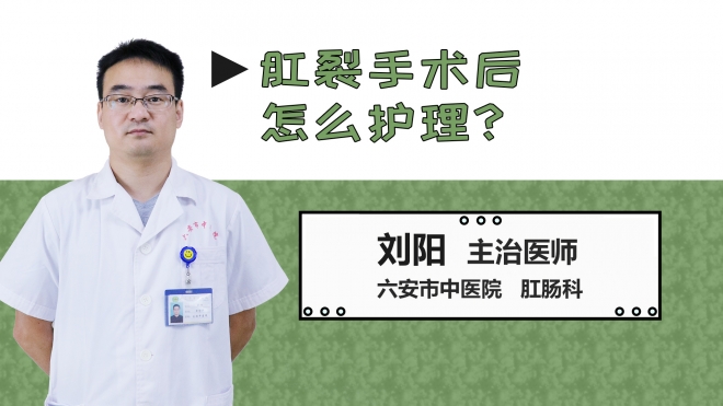 肛裂手術(shù)后怎么護(hù)理？