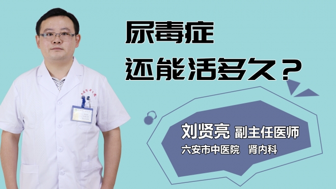 尿毒癥還能活多久？