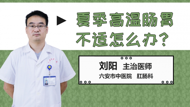 夏季高溫腸胃不適怎么辦？