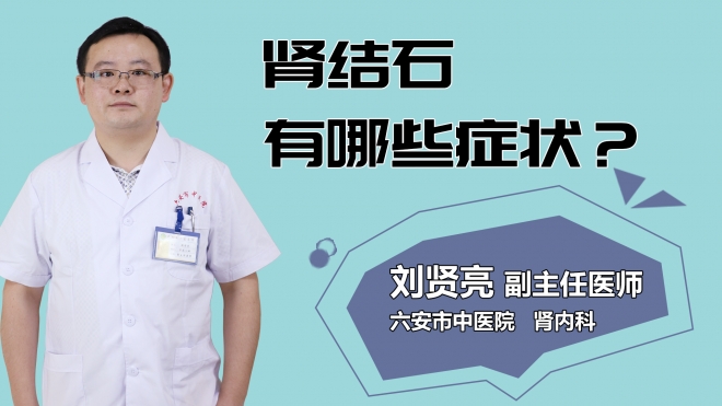腎結(jié)石有哪些癥狀？