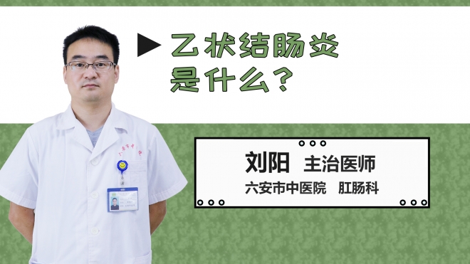 乙狀結(jié)腸炎是什么？