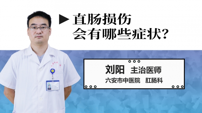直腸損傷會有哪些癥狀？