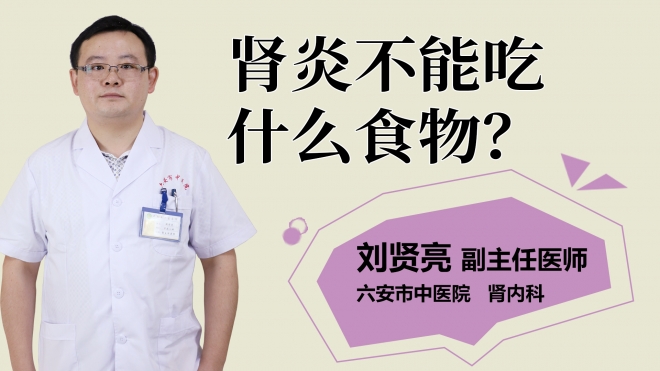 腎炎不能吃什么食物？