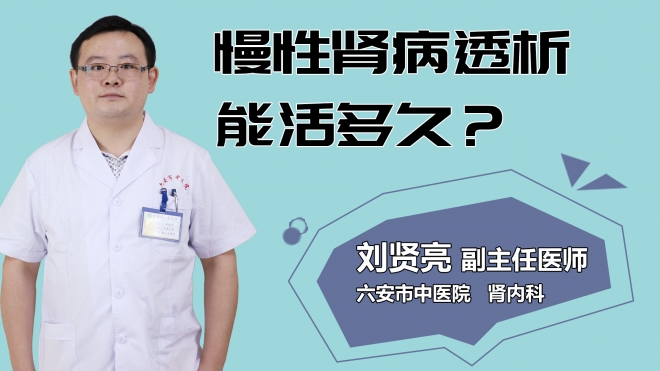 慢性腎病透析能活多久？