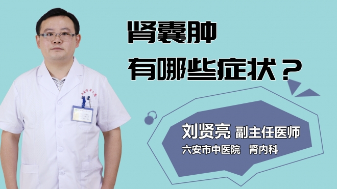 腎囊腫有哪些癥狀？