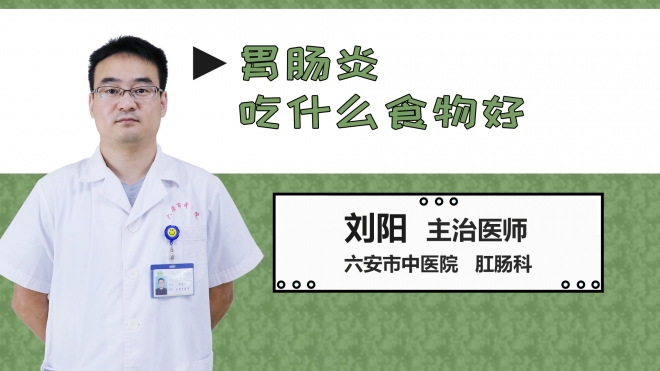 胃腸炎吃什么食物好？