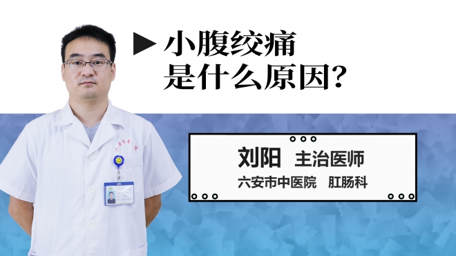 小腹絞痛是什么原因？