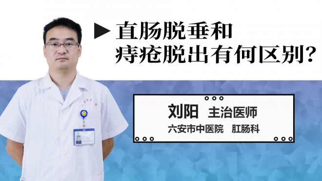 直腸脫垂和痔瘡脫出有何區(qū)別？