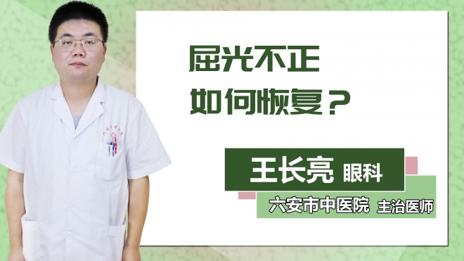 屈光不正如何恢復(fù)？