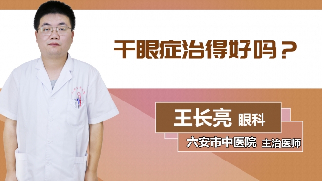 干眼癥治得好嗎？