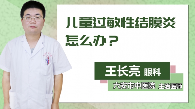 兒童過敏性結(jié)膜炎怎么辦？