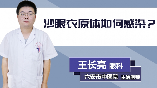 沙眼衣原體如何感染？