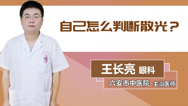 自己怎么判斷散光？