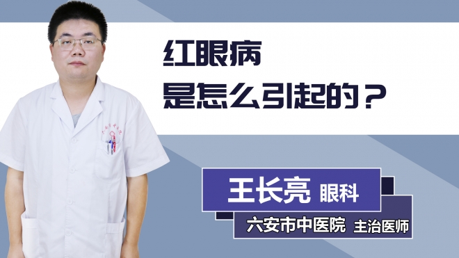 紅眼病是怎么引起的？