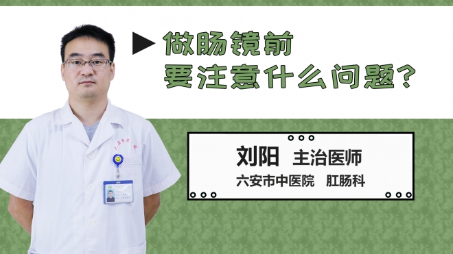 做腸鏡前要注意什么問題？