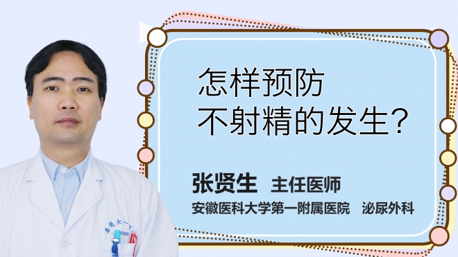 怎樣預(yù)防不射精的發(fā)生？