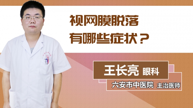 視網(wǎng)膜脫落有哪些癥狀？