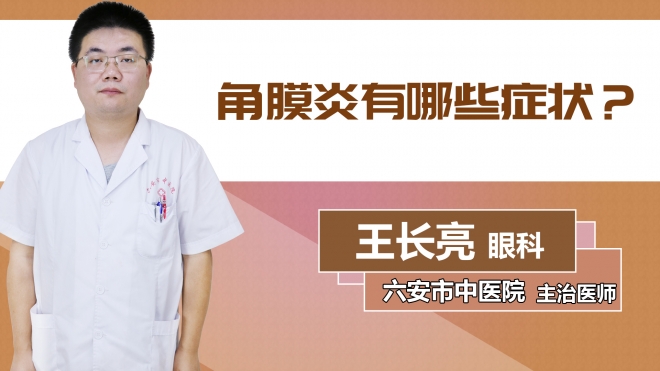 角膜炎有哪些癥狀？