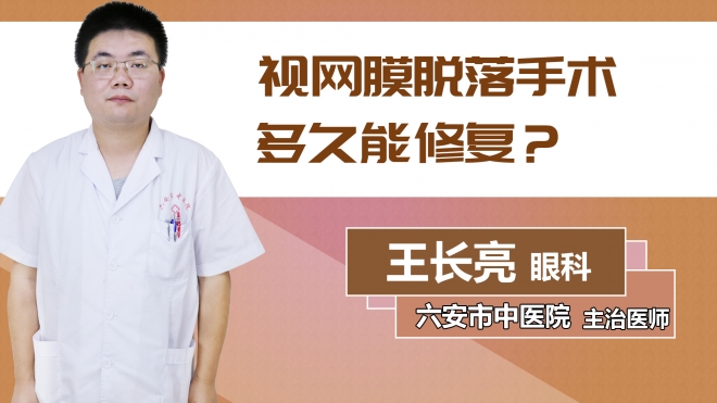 視網(wǎng)膜脫落手術(shù)多久能修復(fù)？