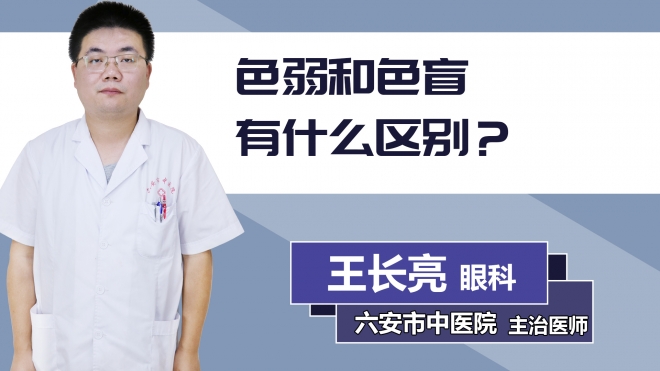 色弱和色盲有什么區(qū)別？