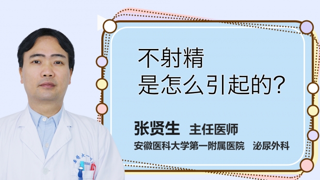 不射精是怎么引起的？