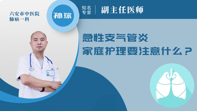 急性支氣管炎家庭護(hù)理要注意什么?