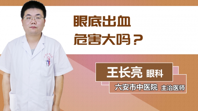 眼底出血危害大嗎？