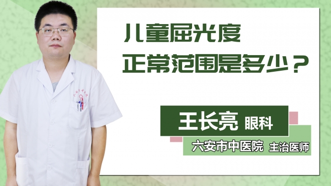 兒童屈光度正常范圍是多少？