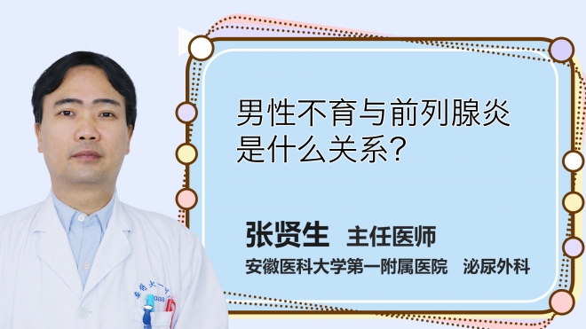 男性不育與前列腺炎是什么關系？