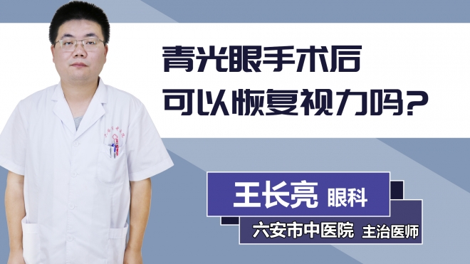 青光眼手術(shù)后可以恢復(fù)視力嗎？