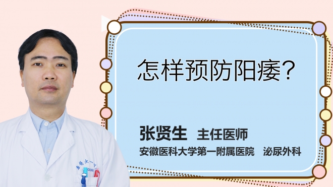 怎樣預(yù)防陽(yáng)痿？