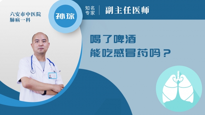 喝了啤酒能吃感冒藥嗎？