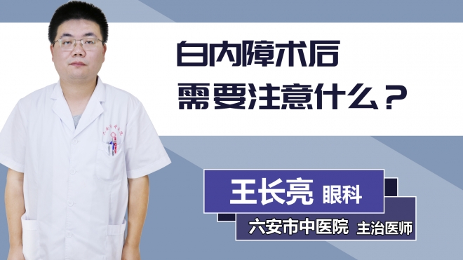 白內(nèi)障術(shù)后需要注意什么？