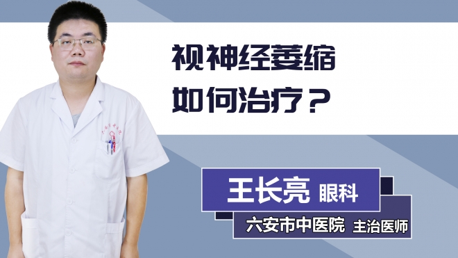 視神經(jīng)萎縮如何治療？