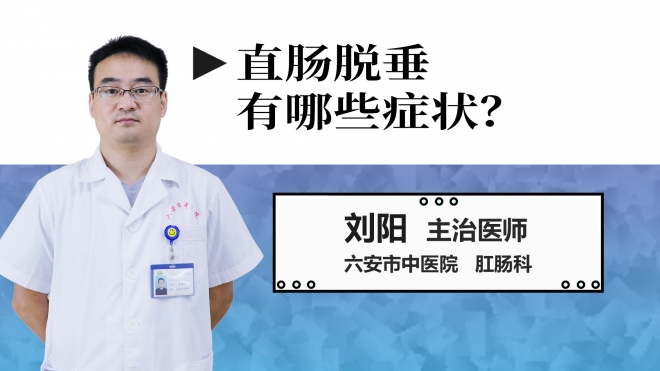 直腸脫垂有哪些癥狀？