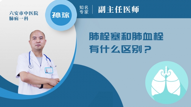 肺栓塞和肺血栓有什么區(qū)別?