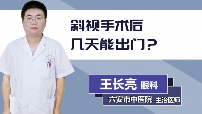 斜視手術(shù)后幾天能出門？