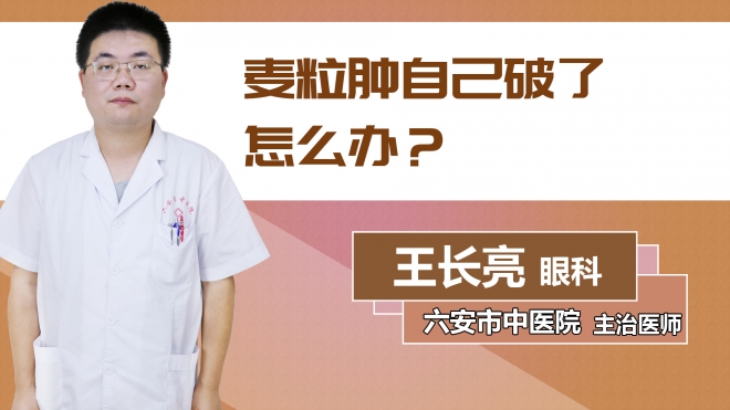 麥粒腫自己破了怎么辦？