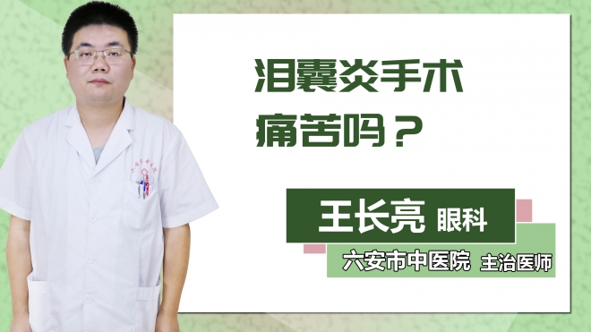 淚囊炎手術(shù)痛苦嗎？