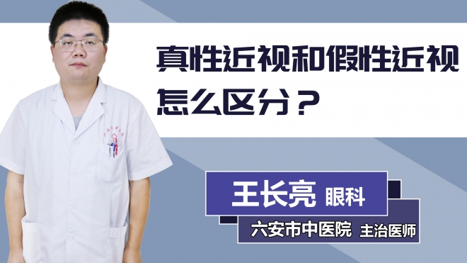 真性近視和假性近視怎么區(qū)分？