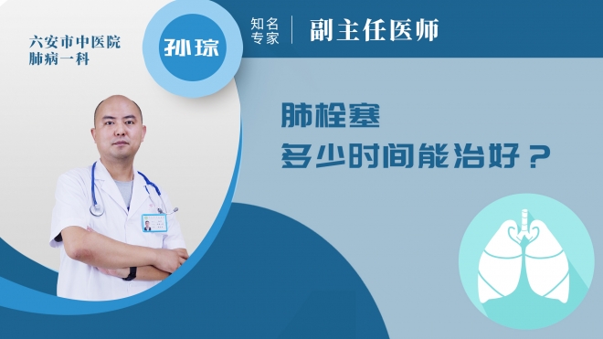 肺栓塞多少時間能治好?