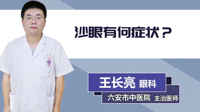 沙眼有何癥狀？