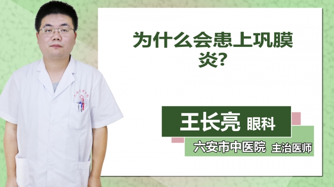 為什么會(huì)患上鞏膜炎？