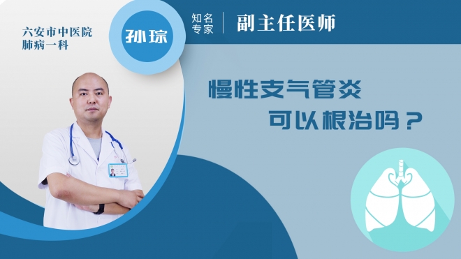 慢性支氣管炎可以根治嗎?
