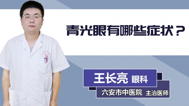 青光眼有哪些癥狀？