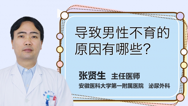 導致男性不育的原因有哪些？