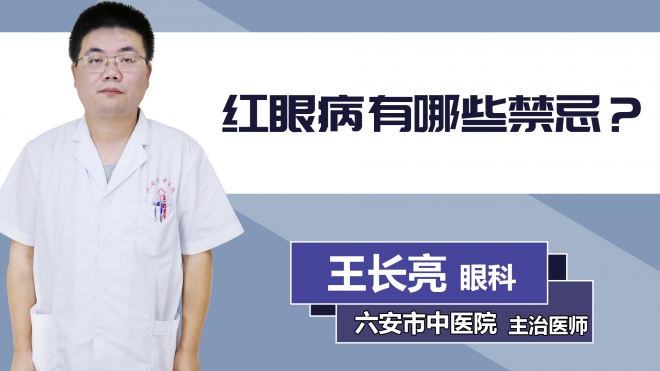 紅眼病有哪些禁忌？