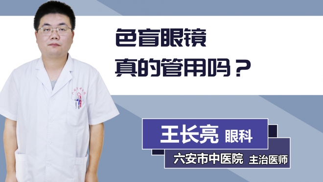 色盲眼鏡真的管用嗎？